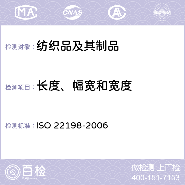 长度、幅宽和宽度 22198-2006 纺织品 织物长度和幅宽的测定 ISO 