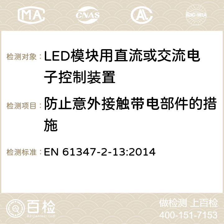 防止意外接触带电部件的措施 灯的控制装置-第2-13部分:LED模块用直流或交流电子控制装置的特殊要求 EN 61347-2-13:2014 8