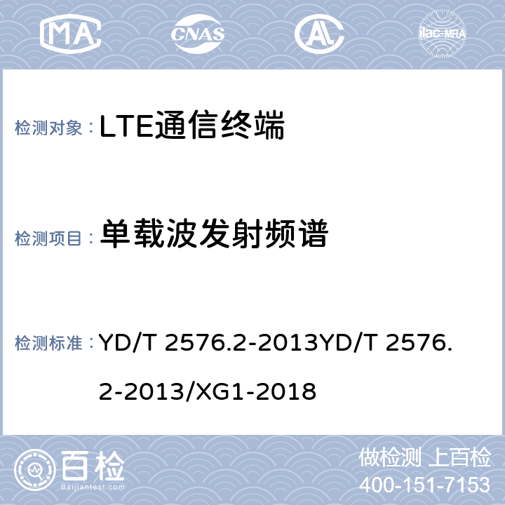 单载波发射频谱 TD-LTE数字蜂窝移动通信网 终端设备测试方法（第一阶段）第2部分：无线射频性能测试 YD/T 2576.2-2013
YD/T 2576.2-2013/XG1-2018 5.5.2