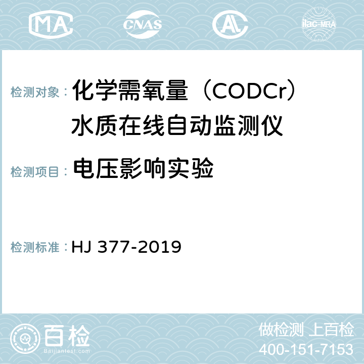 电压影响实验 化学需氧（CODCr）水质在线自动监测仪技术要求及检测方法 HJ 377-2019 5.5.7