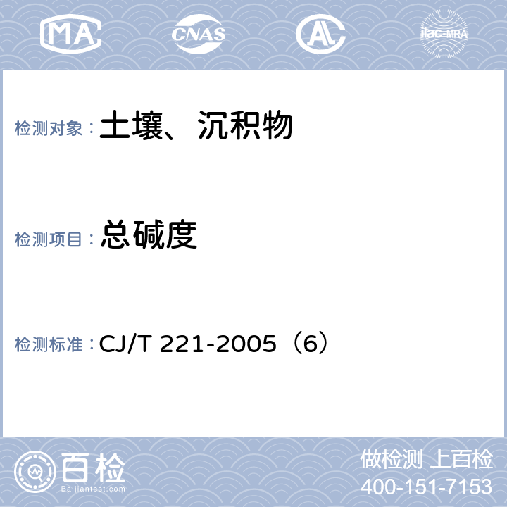 总碱度 城市污水处理厂污泥检验方法 城市污泥 总碱度的测定 指示剂滴定法 CJ/T 221-2005（6）