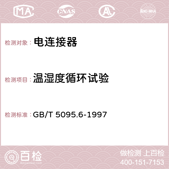 温湿度循环试验 电子设备用机电元件 基本试验规程及测量方法 第6部分:气候试验和锡焊试验 GB/T 5095.6-1997 12