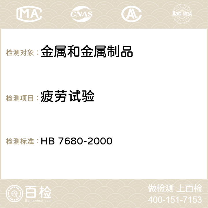 疲劳试验 金属材料高温疲劳裂纹扩展速率试验方法 HB 7680-2000