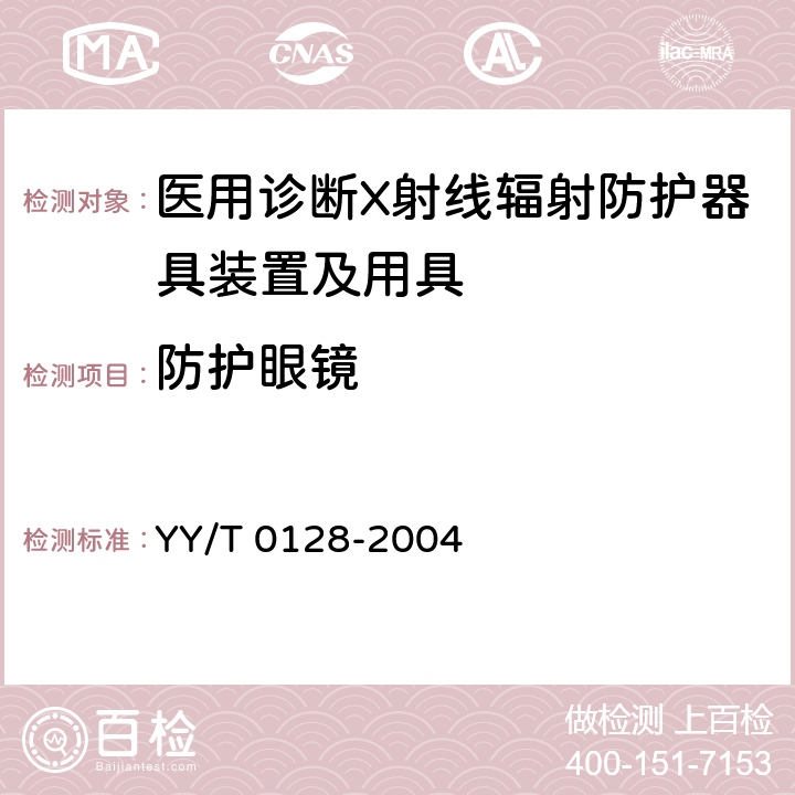 防护眼镜 医用诊断X射线辐射防护器具装置及用具 YY/T 0128-2004 4.5