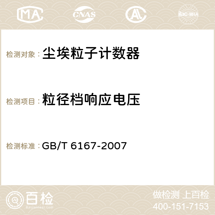 粒径档响应电压 GB/T 6167-2007 尘埃粒子计数器性能试验方法