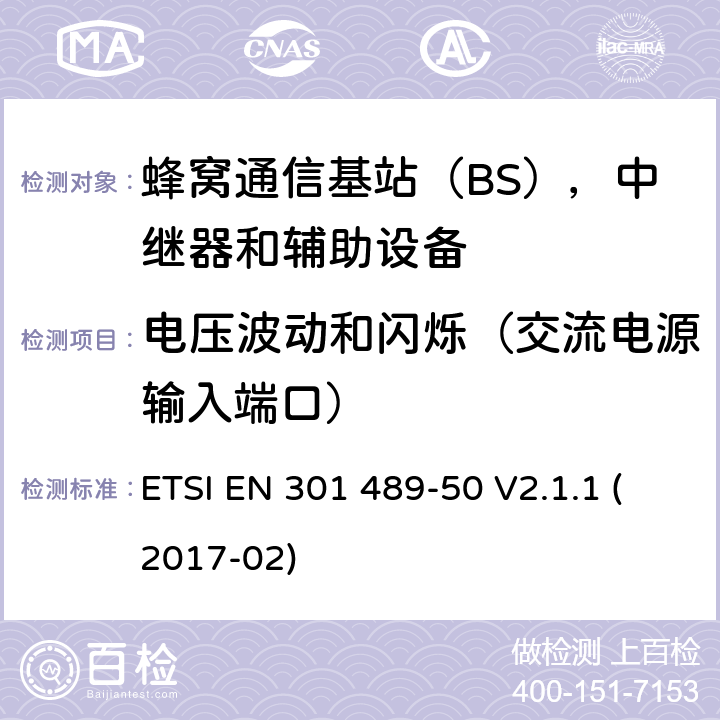 电压波动和闪烁（交流电源输入端口） 无线电设备和服务的电磁兼容性（EMC）标准; 第50部分：蜂窝通信基站（BS），中继器和辅助设备的具体条件; 涵盖指令2014/53 / EU第3.1（b）条基本要求的协调标准 ETSI EN 301 489-50 V2.1.1 (2017-02) 7.1.1