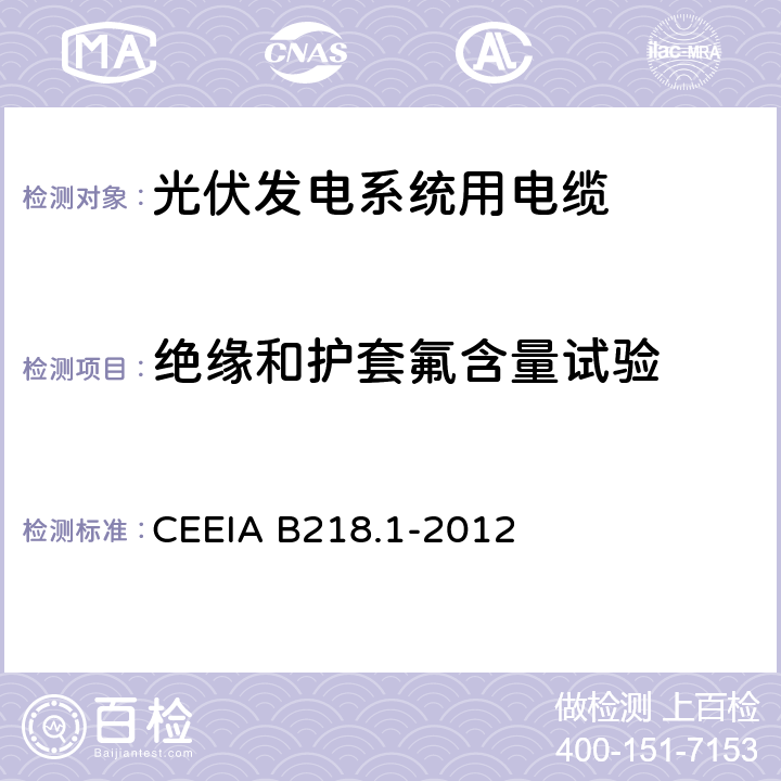 绝缘和护套氟含量试验 光伏发电系统用电缆 第1部分：一般要求 CEEIA B218.1-2012 7.3