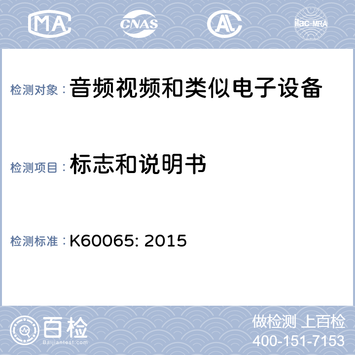 标志和说明书 音频、视频及类似电子设备 安全要求 K60065: 2015 5