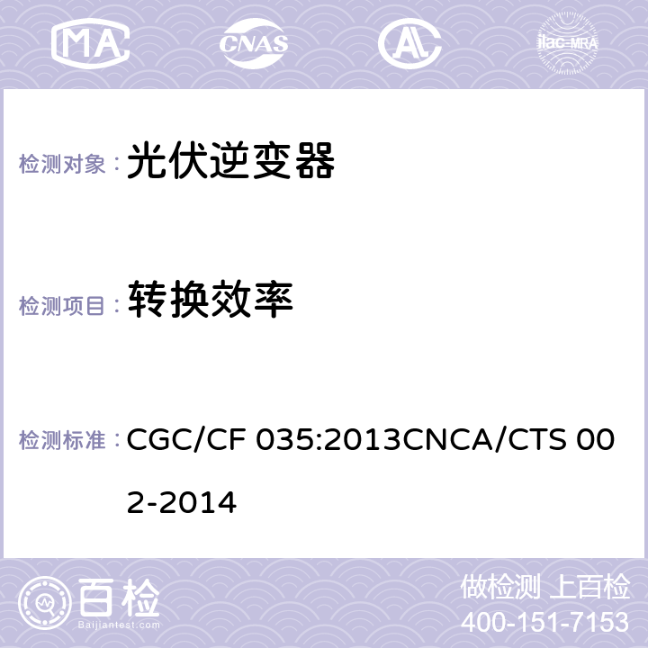 转换效率 CNCA/CTS 002-20 光伏并网逆变器中国效率技术条件 CGC/CF 035:2013
14 7