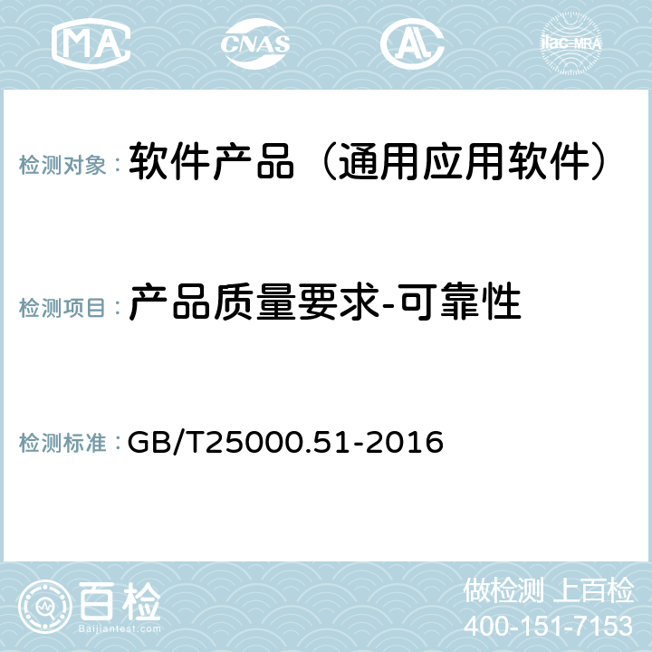 产品质量要求-可靠性 《系统与软件工程 系统与软件质量要求和评价（SQuaRE） 第51部分：就绪可用软件产品（RUSP）的质量要求和测试细则》 GB/T25000.51-2016 5.3.5