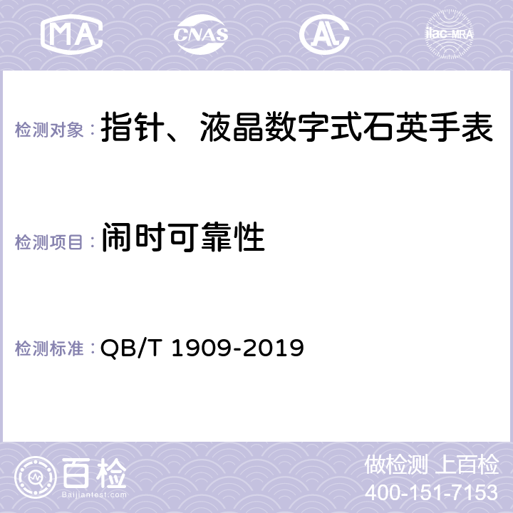 闹时可靠性 指针、液晶数字式石英手表 QB/T 1909-2019 A.1.1.1
