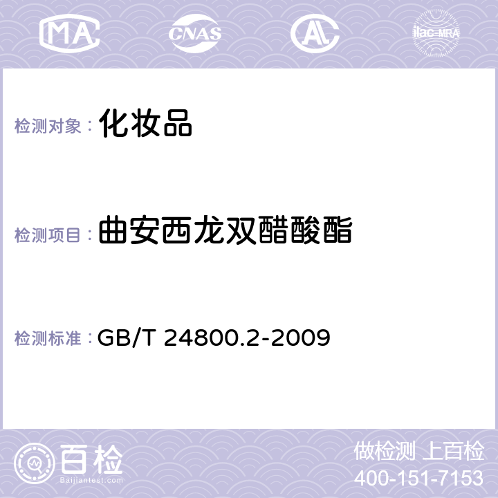 曲安西龙双醋酸酯 化妆品中四十一种糖皮质激素的测定 液相色谱 串联质谱法和薄层层析法 GB/T 24800.2-2009