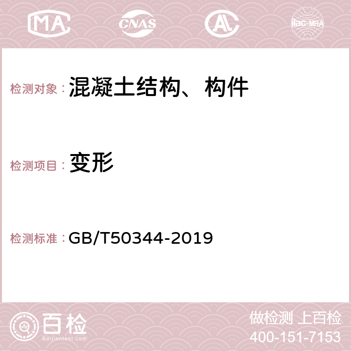 变形 《建筑结构检测技术标准》 GB/T50344-2019 （附录D）