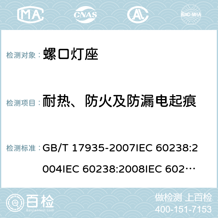 耐热、防火及防漏电起痕 螺口灯座 GB/T 17935-2007
IEC 60238:2004
IEC 60238:2008
IEC 60238:2011 20