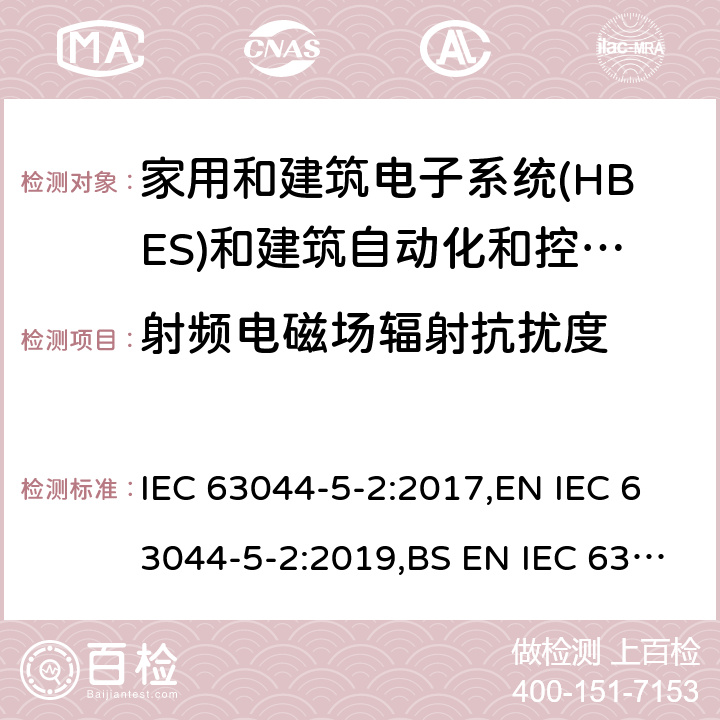 射频电磁场辐射抗扰度 家庭和建筑电子系统(HBES)和建筑自动化 控制系统(BACS)-第5-2部分: 住宅、商业和 轻工业环境HBES/BACS的电磁兼容性要求 IEC 63044-5-2:2017,EN IEC 63044-5-2:2019,BS EN IEC 63044-5-2:2019 7