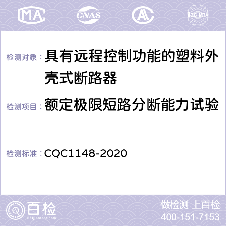 额定极限短路分断能力试验 具有远程控制功能的塑料外壳式断路器认证技术规范 CQC1148-2020 9.14.2