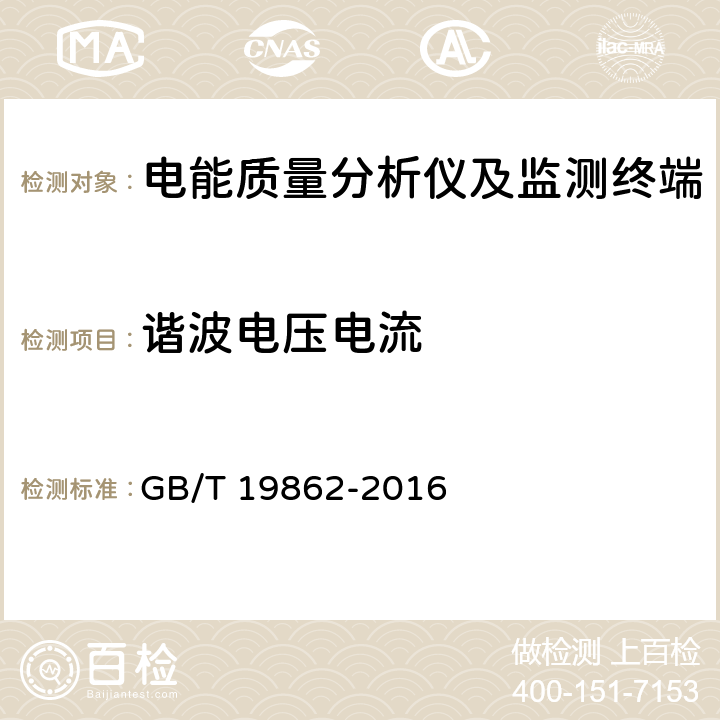 谐波电压电流 《电能质量监测设备通用要求》 GB/T 19862-2016 5.2.1