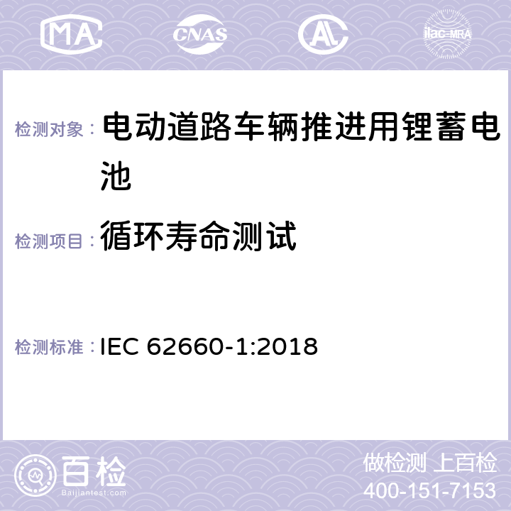 循环寿命测试 电动道路车辆推进用锂蓄电池-第 1 部分︰ 性能测试 IEC 62660-1:2018 7.8