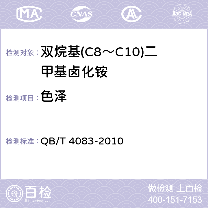 色泽 双烷基(C8～C13)二甲基卤化铵 QB/T 4083-2010 5.4