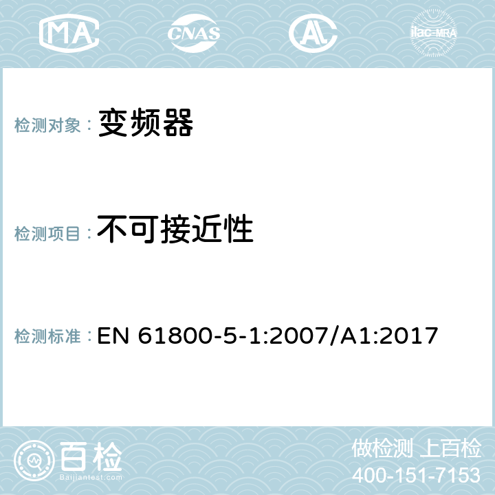 不可接近性 调速电力传动系统.第5-1部分:安全要求.电、热和能量 EN 61800-5-1:2007/A1:2017 4.3.3.3，5.2.2.3