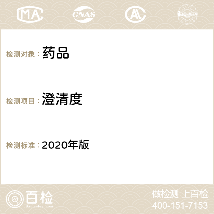 澄清度 英国药典 2020年版 附录Ⅳ A