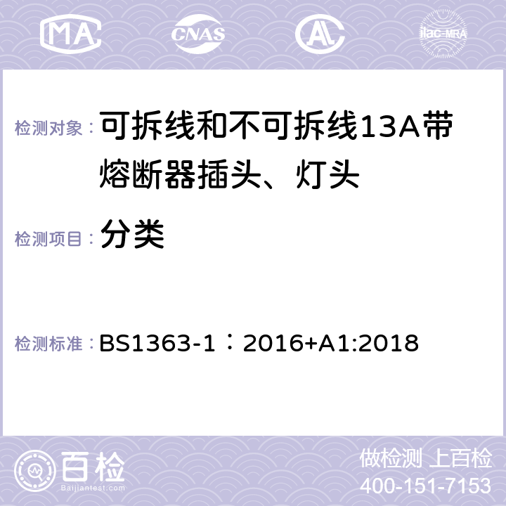 分类 英国插头、插座、转换器和连接单元第一部分可拆线和不可拆线13A带熔断器插头、灯头的规范. BS1363-1：2016+A1:2018 6