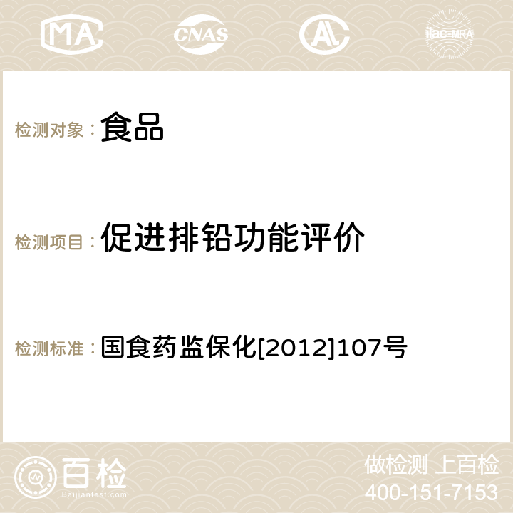 促进排铅功能评价 《关于印发抗氧化功能评价方法等9个保健功能评价方法的通知》 国食药监保化[2012]107号