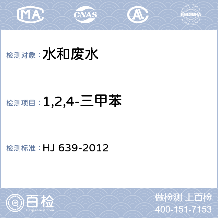 1,2,4-三甲苯 水质 挥发性有机物的测定吹扫铺集/气相色谱-质谱法 HJ 639-2012