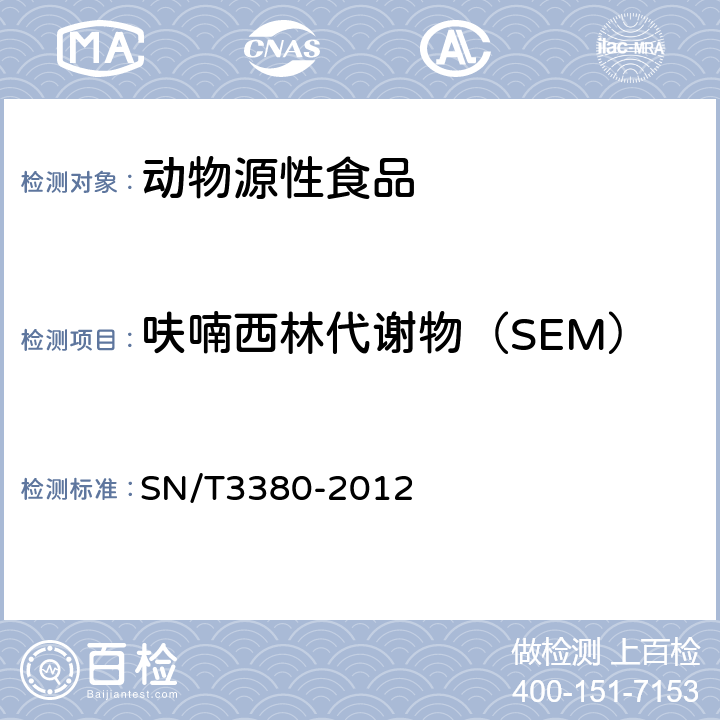 呋喃西林代谢物（SEM） 出口动物源食品中硝基呋喃代谢物残留量的测定 酶联免疫吸附法 SN/T3380-2012
