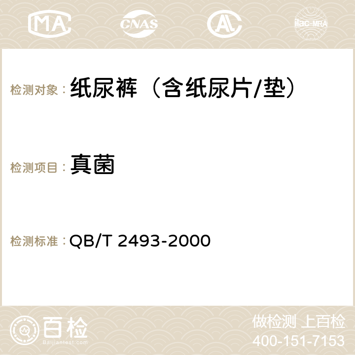 真菌 纸尿裤（含纸尿片/垫） QB/T 2493-2000