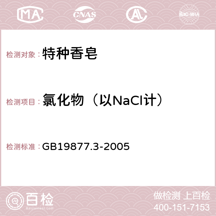 氯化物（以NaCl计） GB 19877.3-2005 特种香皂