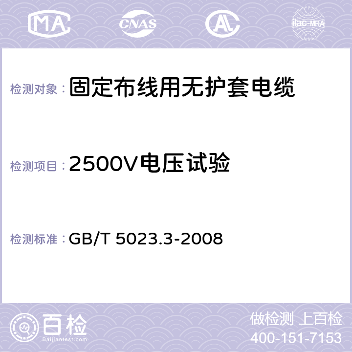 2500V电压试验 额定电压450/750V及以下聚氯乙烯绝缘电缆 第3部分 固定布线用无护套电缆 GB/T 5023.3-2008 2.4,3.4,4.4,5.4,6.4,7.7