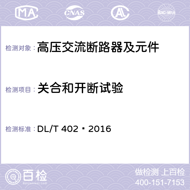 关合和开断试验 高压交流断路器 DL/T 402—2016 6.102,6.103,6.104,6.105