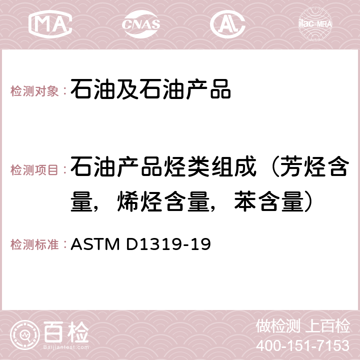 石油产品烃类组成（芳烃含量，烯烃含量，苯含量） ASTM D1319-2020a 用荧光指示剂吸附法测定液态石油产品中烃类的试验方法