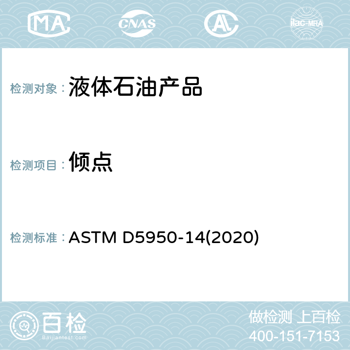 倾点 石油产品倾点的标准试验方法（自动倾斜法） ASTM D5950-14(2020)