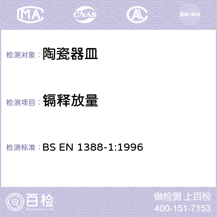 镉释放量 接触食品的材料和制品-硅化表面- 第1 部分:陶瓷制品中的铅和镉释放量的测定 BS EN 1388-1:1996