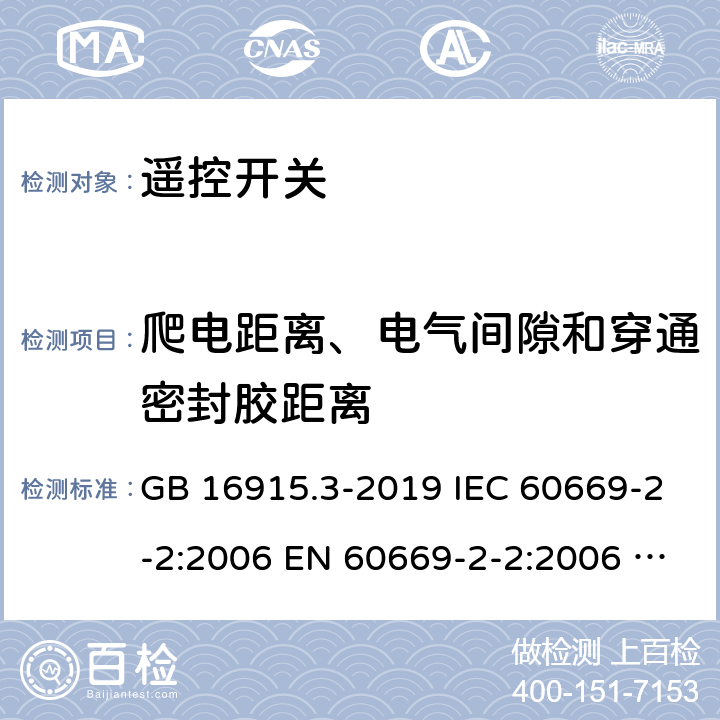 爬电距离、电气间隙和穿通密封胶距离 家用和类似固定电气装置用开关.第2部分:特殊要求.第2节:遥控开关(RCS) GB 16915.3-2019 IEC 60669-2-2:2006 EN 60669-2-2:2006 SANS 60669-2-2:2007 23