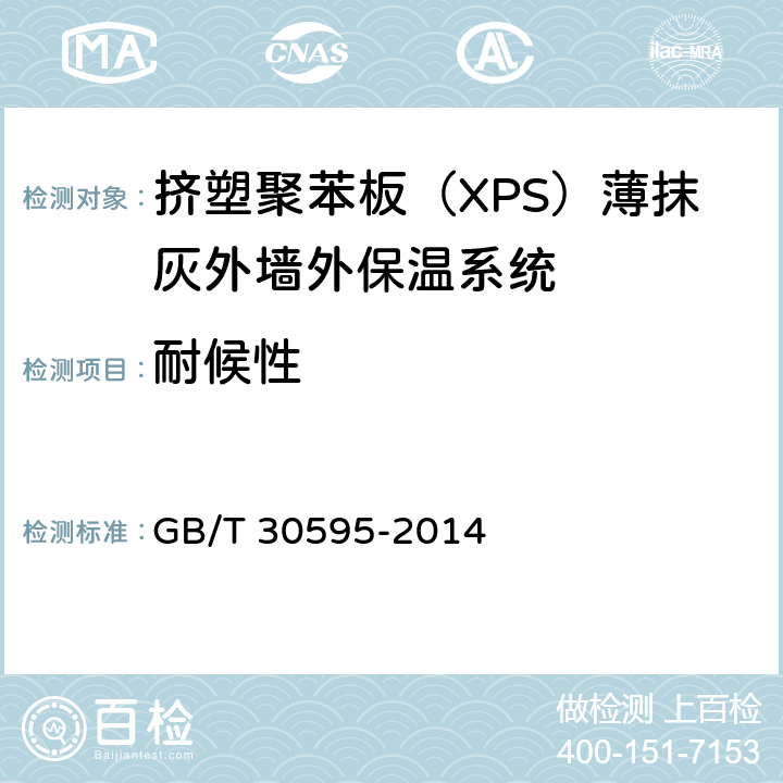 耐候性 《挤塑聚苯板（XPS）薄抹灰外墙外保温系统材料》 GB/T 30595-2014 （附录A）