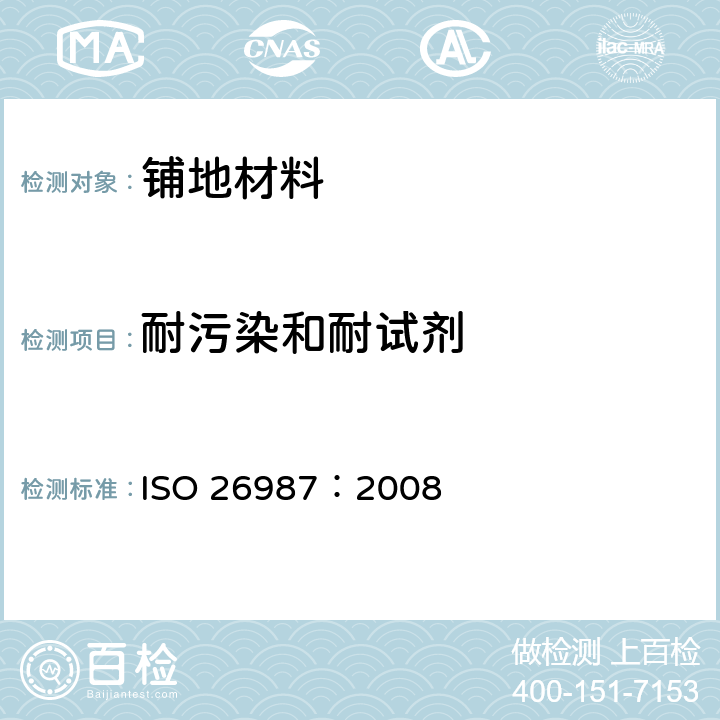 耐污染和耐试剂 弹性地板覆盖物.污染和耐化学性的测定 ISO 26987：2008