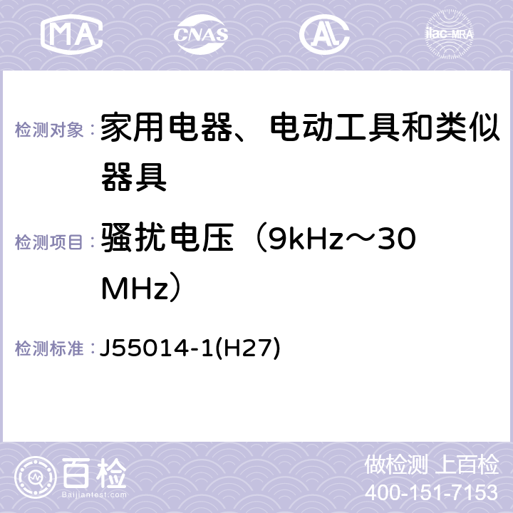 骚扰电压（9kHz～30MHz） 家用电器、电动工具和类似器具的电磁兼容要求 第1部分：发射 J55014-1(H27) 4.3.2