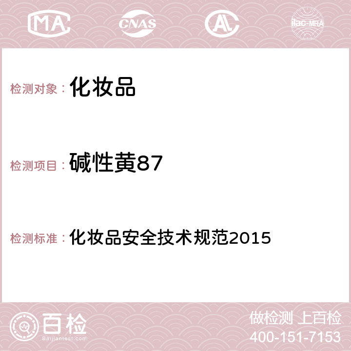 堿性黃87 染料 化妝品安全技術(shù)規(guī)范2015 第四章 6.1