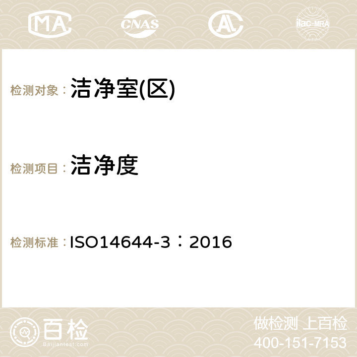 洁净度 ISO 14644-3:2016 洁净室及相关受控环境第3部分：检测方法 ISO14644-3：2016 附录B.2和B.3