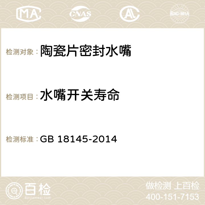 水嘴开关寿命 陶瓷片密封水嘴 GB 18145-2014 7.6.9.1/8.6.9.1