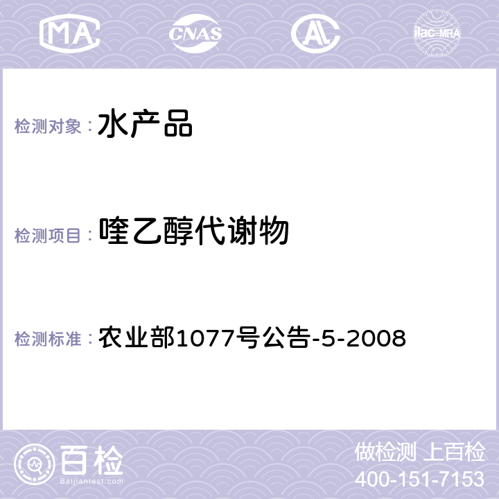 喹乙醇代谢物 水产品中喹乙醇代谢物的测定 高效液相色谱法 农业部1077号公告-5-2008