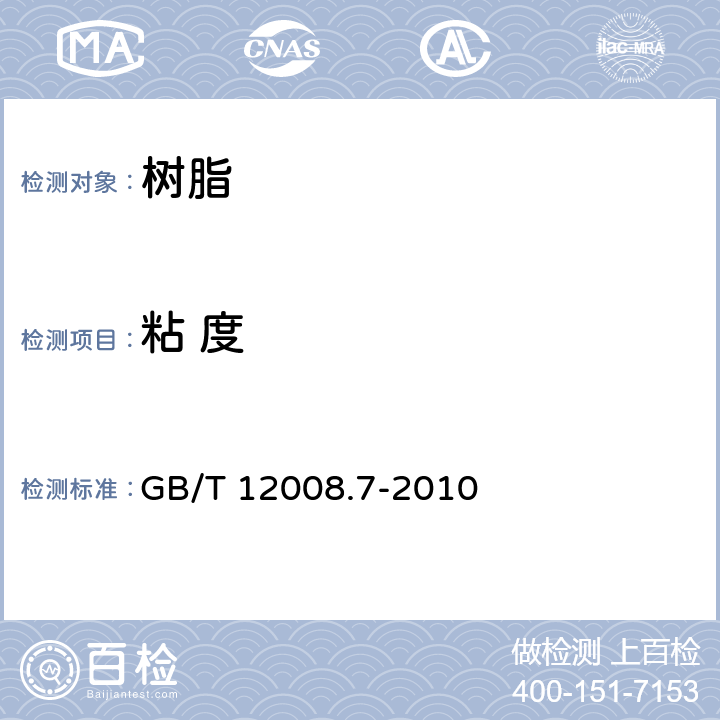 粘 度 塑料 聚醚多元醇 第7部分：黏度测定 GB/T 12008.7-2010