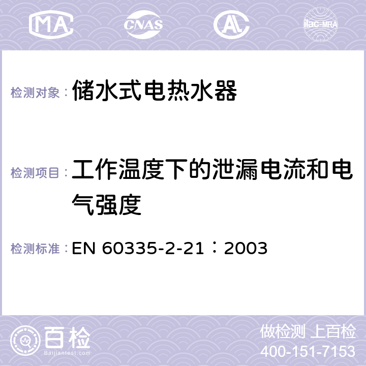 工作温度下的泄漏电流和电气强度 家用和类似用途电器的安全 储水式热水器的特殊要求 EN 60335-2-21：2003 13