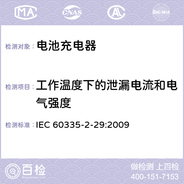 工作温度下的泄漏电流和电气强度 家用和类似用途电器的安全电池充电器的特殊要求 IEC 60335-2-29:2009 13