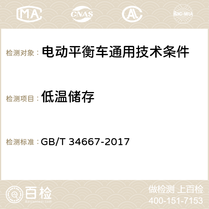 低温储存 电动平衡车通用技术条件 GB/T 34667-2017 5.4.4.1