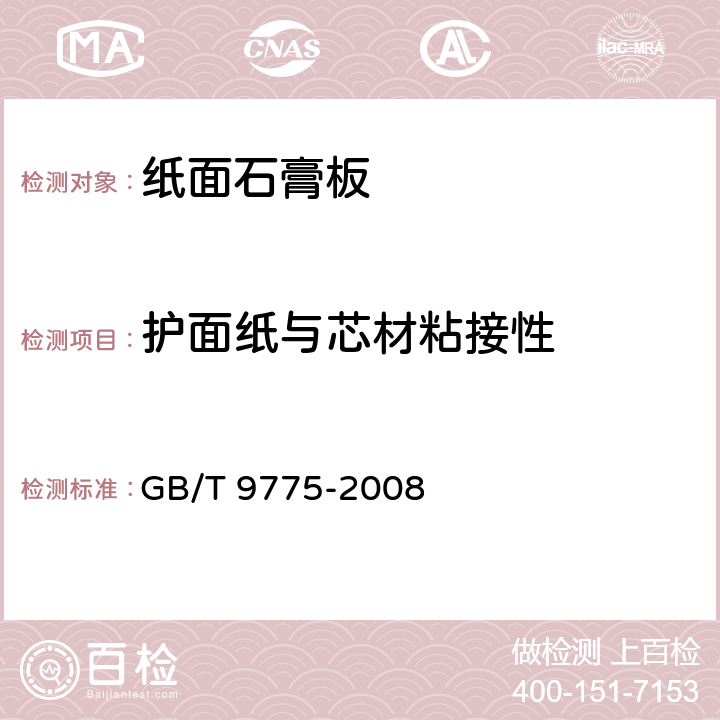 护面纸与芯材粘接性 纸面石膏板 GB/T 9775-2008 5.9