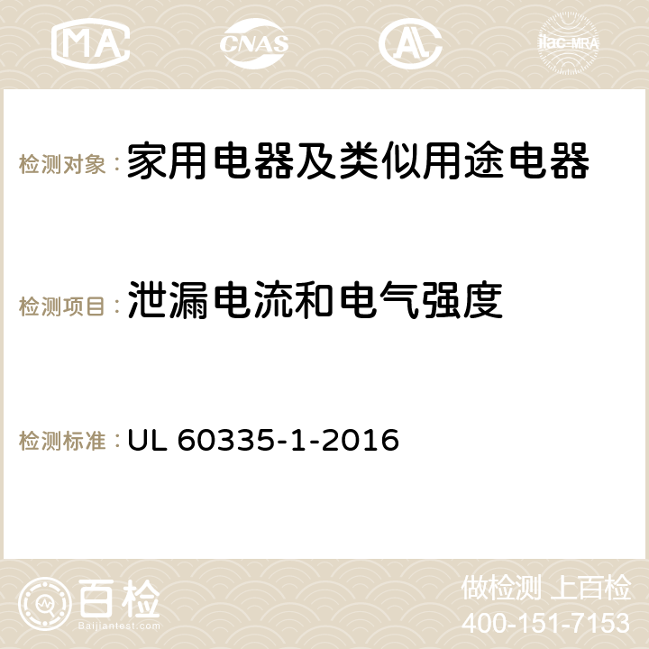 泄漏電流和電氣強度 家用電器及類似用途電器的安全 第1部分：通用要求 UL 60335-1-2016 16